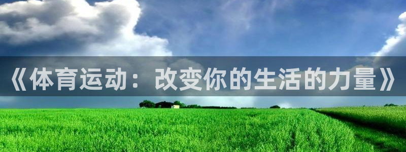 安信16体育1招商：《体育运动：改变你的生活的力量》