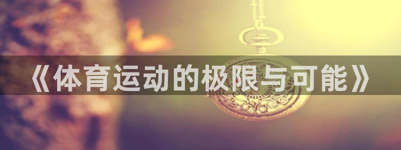 德国意昂集团：《体育运动的极限与可能》