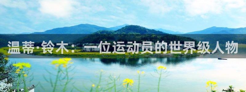 安信162登录：温蒂·铃木：一位运动员的世界级人物