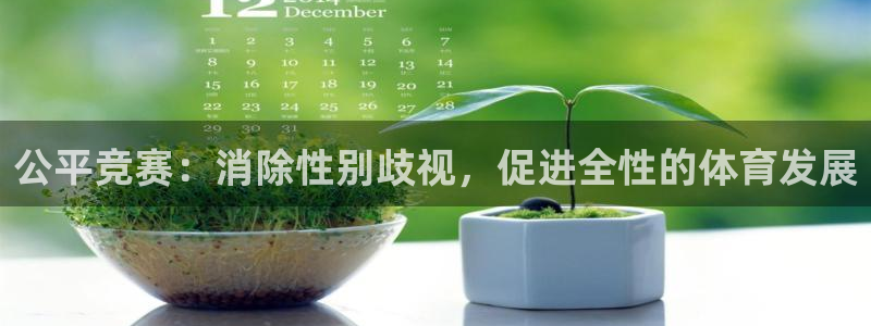 安信16体育平台注册：公平竞赛：消除性别歧视，促进全性的体育发展
