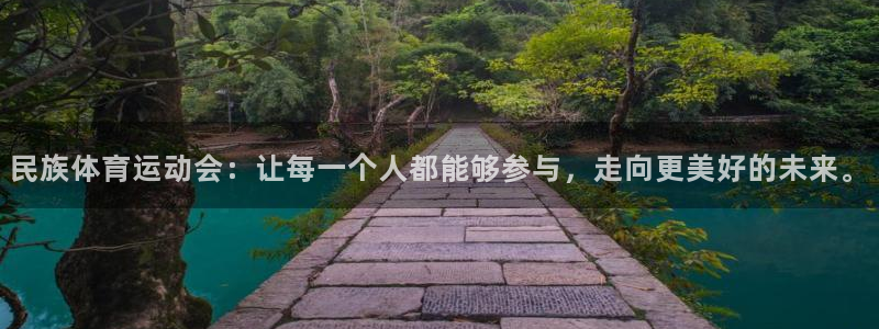 安信16集团总部：民族体育运动会：让每一个人都能够参与，走向更美好的未来。