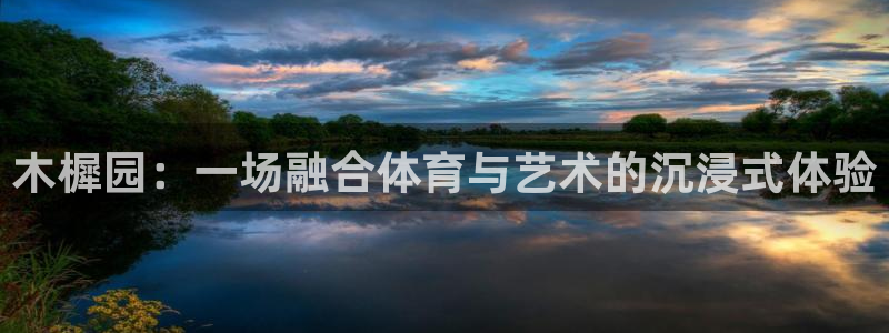 安信16体育在线注册：木樨园：一场融合体育与艺术的沉浸式体验