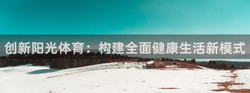 意昂5注册：创新阳光体育：构建全面健康生活新模式