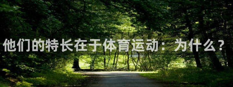 意昂3登录：他们的特长在于体育运动：为什么？