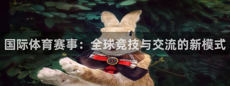 安信165：国际体育赛事：全球竞技与交流的新模式