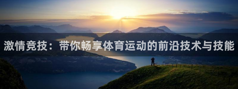 安信16体育平台总代理：激情竞技：带你畅享体育运动的前沿技术与技能