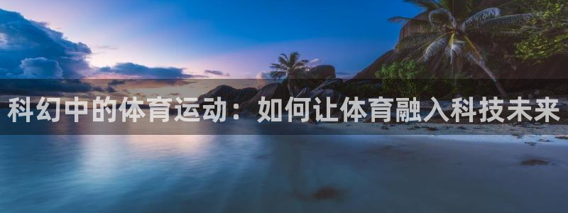 安信164：科幻中的体育运动：如何让体育融入科技未来