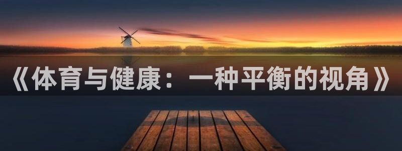 上海安信16汽车电子有限公司：《体育与健康：一种平衡的视角》