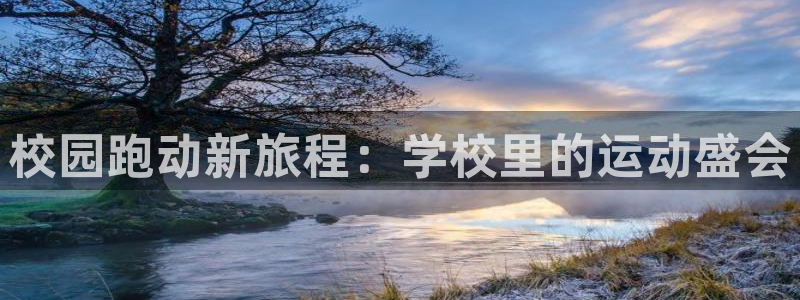 意昂体育官网：校园跑动新旅程：学校里的运动盛会