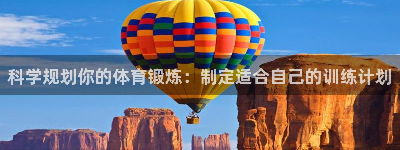 安信164注册：科学规划你的体育锻炼：制定适合自己的训练计划