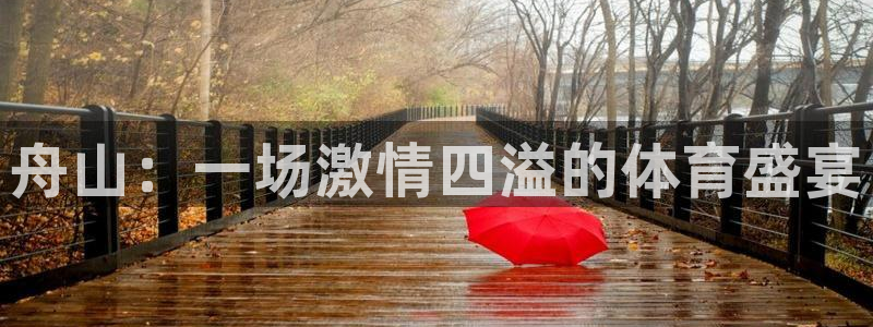 安信16体育平台开号链接：舟山：一场激情四溢的体育盛宴