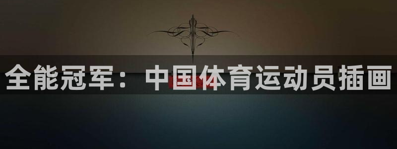 安信16体育凯捷平台代理：全能冠军：中国体育运动员插画