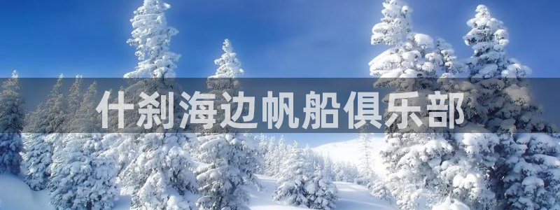 安信16体育凯捷代理注册：什刹海边帆船俱乐部