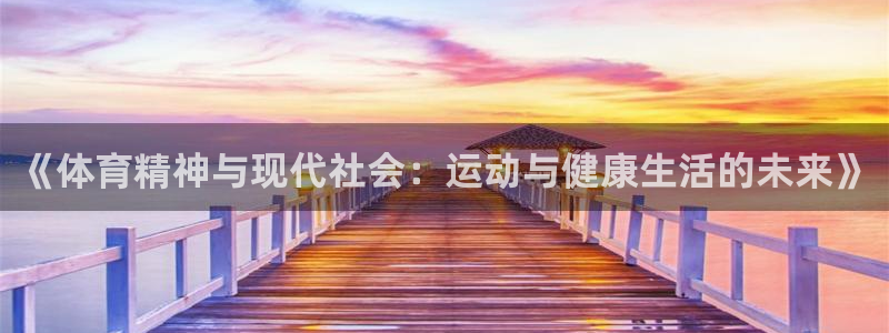 意昂集团股票：《体育精神与现代社会：运动与健康生活的未来》