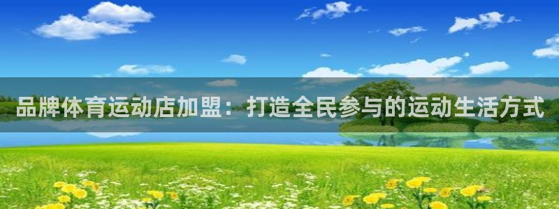 安信16vk：品牌体育运动店加盟：打造全民参与的运动生活方式