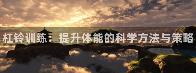 安信16体育app下载：杠铃训练：提升体能的科学方法与策略