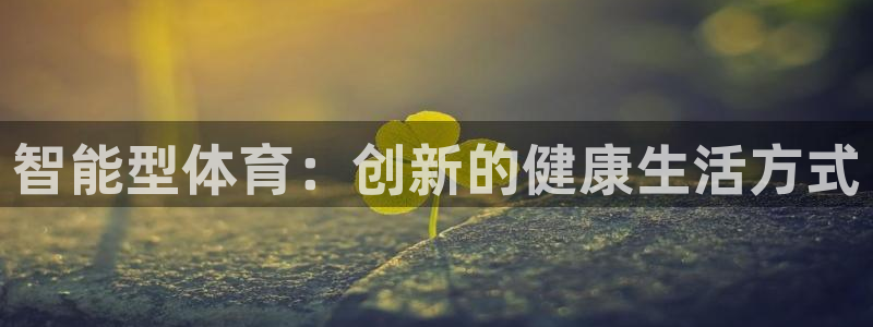 意昂4：智能型体育：创新的健康生活方式