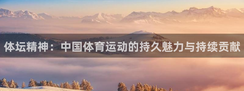 安信163官网登录：体坛精神：中国体育运动的持久魅力与持续贡献