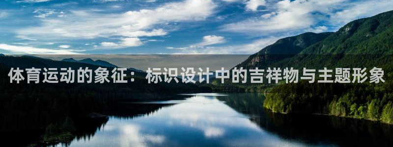 安信16登录入口：体育运动的象征：标识设计中的吉祥物与主题形象