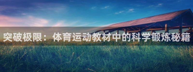 安信16体育和杏耀是哪个公司的：突破极限：体育运动教材中的科学锻炼秘籍