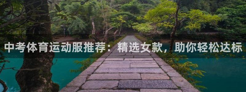 意昂kgame：中考体育运动服推荐：精选女款，助你轻松达标